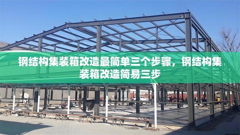 鋼結(jié)構(gòu)集裝箱改造最簡(jiǎn)單三個(gè)步驟，鋼結(jié)構(gòu)集裝箱改造簡(jiǎn)易三步 行業(yè)新聞