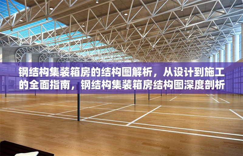 鋼結(jié)構(gòu)集裝箱房的結(jié)構(gòu)圖解析，從設(shè)計(jì)到施工的全面指南，鋼結(jié)構(gòu)集裝箱房結(jié)構(gòu)圖深度剖析，設(shè)計(jì)至施工全流程指南