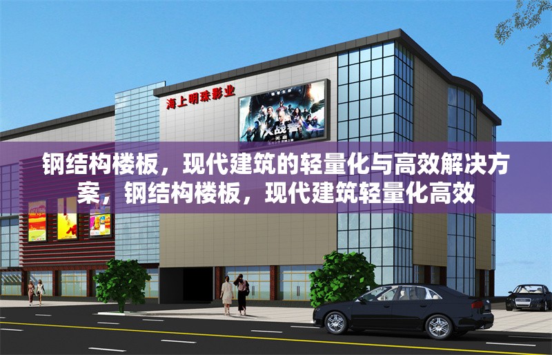 鋼結(jié)構(gòu)樓板，現(xiàn)代建筑的輕量化與高效解決方案，鋼結(jié)構(gòu)樓板，現(xiàn)代建筑輕量化高效