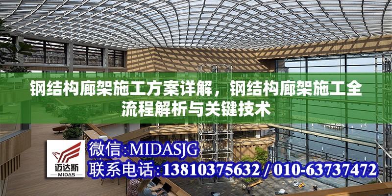 鋼結(jié)構(gòu)廊架施工方案詳解，鋼結(jié)構(gòu)廊架施工全流程解析與關(guān)鍵技術(shù) 行業(yè)新聞