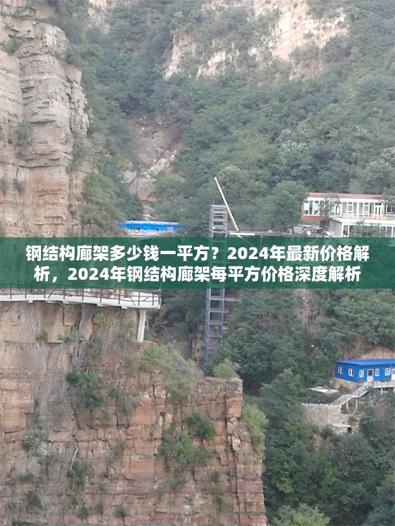 鋼結(jié)構(gòu)廊架多少錢一平方？2024年最新價(jià)格解析，2024年鋼結(jié)構(gòu)廊架每平方價(jià)格深度解析