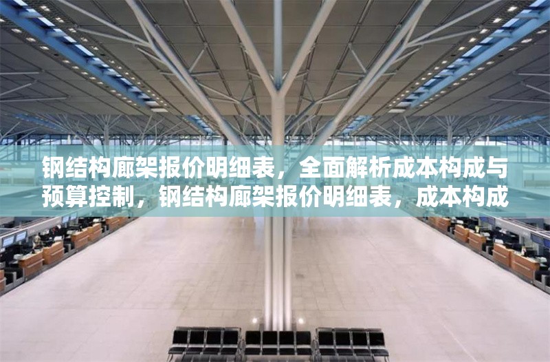 鋼結(jié)構(gòu)廊架報價明細表，全面解析成本構(gòu)成與預(yù)算控制，鋼結(jié)構(gòu)廊架報價明細表，成本構(gòu)成全解析與預(yù)算控制