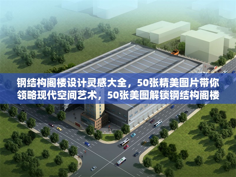 鋼結(jié)構(gòu)閣樓設(shè)計(jì)靈感大全，50張精美圖片帶你領(lǐng)略現(xiàn)代空間藝術(shù)，50張美圖解鎖鋼結(jié)構(gòu)閣樓設(shè)計(jì)靈感 暢享現(xiàn)代