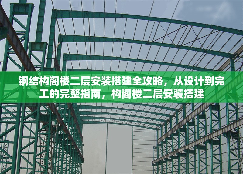 鋼結(jié)構(gòu)閣樓二層安裝搭建全攻略，從設(shè)計到完工的完整指南，構(gòu)閣樓二層安裝搭建 行業(yè)新聞
