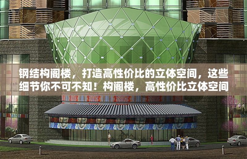 鋼結構閣樓，打造高性價比的立體空間，這些細節(jié)你不可不知！構閣樓，高性價比立體空間