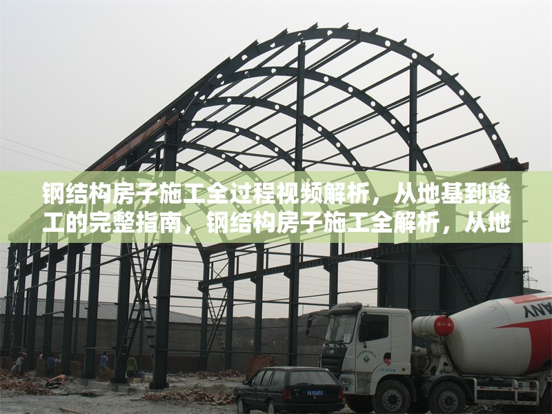 鋼結構房子施工全過程視頻解析，從地基到竣工的完整指南，鋼結構房子施工全解析，從地基到竣工的完整視頻指南 行業(yè)新聞