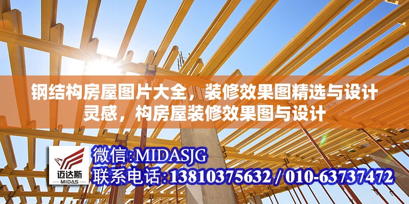 鋼結(jié)構(gòu)房屋圖片大全，裝修效果圖精選與設計靈感，構(gòu)房屋裝修效果圖與設計