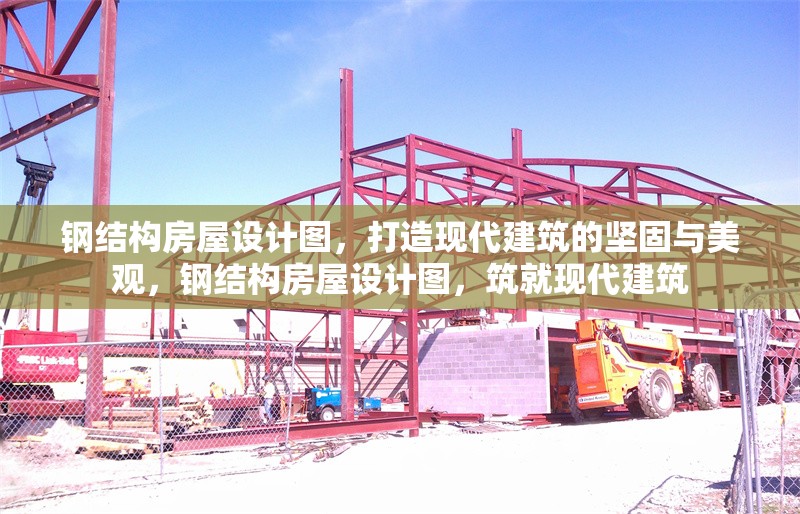 鋼結(jié)構(gòu)房屋設(shè)計圖，打造現(xiàn)代建筑的堅固與美觀，鋼結(jié)構(gòu)房屋設(shè)計圖，筑就現(xiàn)代建筑