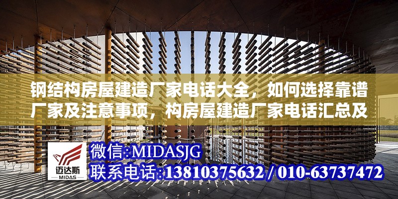 鋼結(jié)構(gòu)房屋建造廠家電話大全，如何選擇靠譜廠家及注意事項，構(gòu)房屋建造廠家電話匯總及靠譜之選 行業(yè)新聞