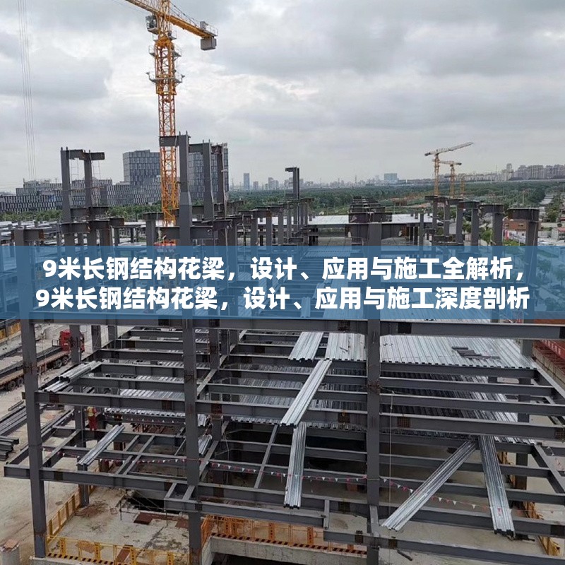 9米長(zhǎng)鋼結(jié)構(gòu)花梁，設(shè)計(jì)、應(yīng)用與施工全解析，9米長(zhǎng)鋼結(jié)構(gòu)花梁，設(shè)計(jì)、應(yīng)用與施工深度剖析
