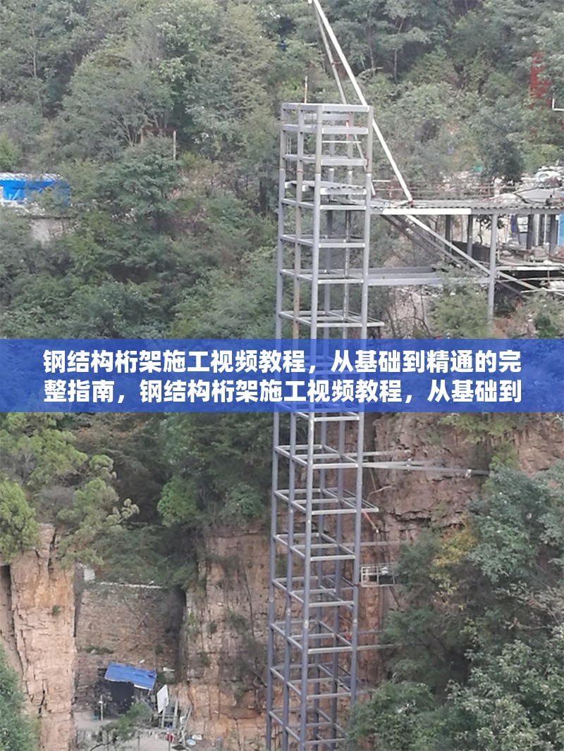 鋼結(jié)構(gòu)桁架施工視頻教程，從基礎(chǔ)到精通的完整指南，鋼結(jié)構(gòu)桁架施工視頻教程，從基礎(chǔ)到精通全解析 行業(yè)新聞