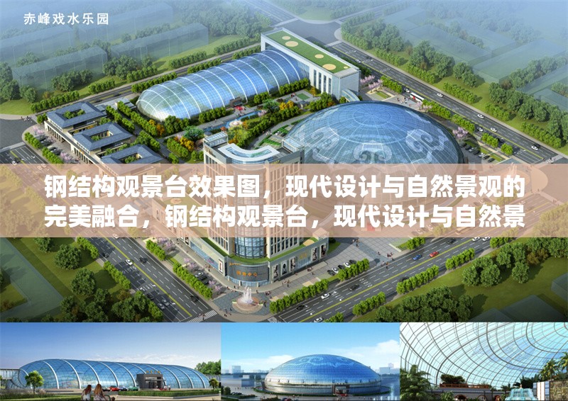 鋼結(jié)構(gòu)觀景臺效果圖，現(xiàn)代設(shè)計與自然景觀的完美融合，鋼結(jié)構(gòu)觀景臺，現(xiàn)代設(shè)計與自然景觀的完美融合效果圖