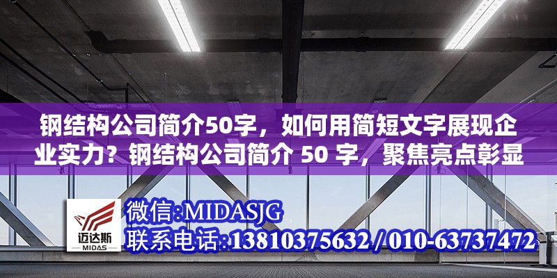鋼結(jié)構(gòu)公司簡介50字，如何用簡短文字展現(xiàn)企業(yè)實力？鋼結(jié)構(gòu)公司簡介 50 字，聚焦亮點彰顯企業(yè)硬實力