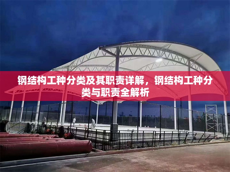 鋼結(jié)構(gòu)工種分類及其職責(zé)詳解，鋼結(jié)構(gòu)工種分類與職責(zé)全解析