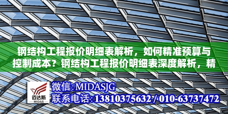 鋼結構工程報價明細表解析，如何精準預算與控制成本？鋼結構工程報價明細表深度解析，精準預算與成本控制之道