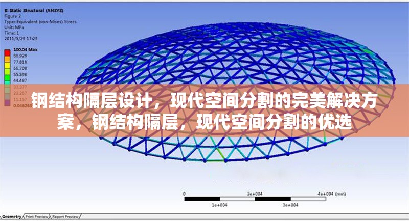 鋼結(jié)構(gòu)隔層設(shè)計(jì)，現(xiàn)代空間分割的完美解決方案，鋼結(jié)構(gòu)隔層，現(xiàn)代空間分割的優(yōu)選 行業(yè)新聞