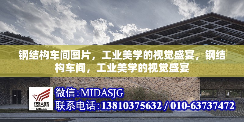 鋼結(jié)構(gòu)車間圖片，工業(yè)美學(xué)的視覺盛宴，鋼結(jié)構(gòu)車間，工業(yè)美學(xué)的視覺盛宴