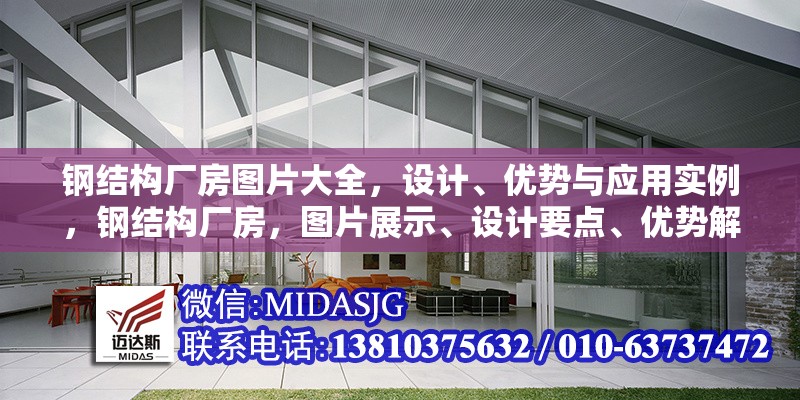 鋼結(jié)構(gòu)廠房圖片大全，設(shè)計(jì)、優(yōu)勢(shì)與應(yīng)用實(shí)例，鋼結(jié)構(gòu)廠房，圖片展示、設(shè)計(jì)要點(diǎn)、優(yōu)勢(shì)解析及應(yīng)用實(shí)例 行業(yè)新聞