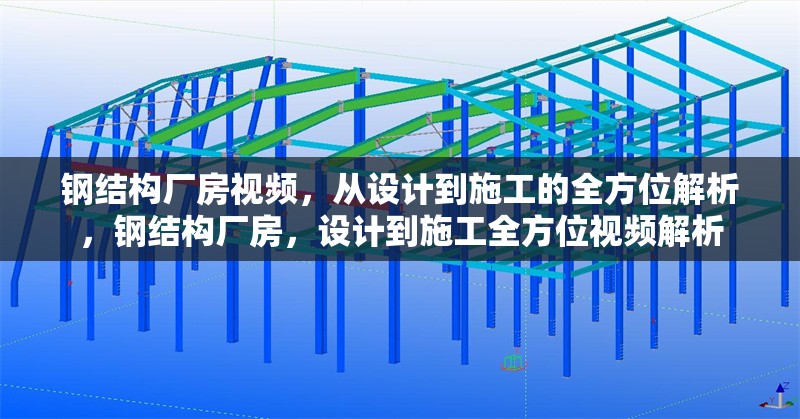 鋼結(jié)構(gòu)廠房視頻，從設(shè)計到施工的全方位解析，鋼結(jié)構(gòu)廠房，設(shè)計到施工全方位視頻解析