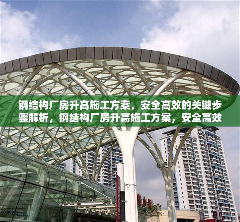 鋼結(jié)構(gòu)廠房升高施工方案，安全高效的關(guān)鍵步驟解析，鋼結(jié)構(gòu)廠房升高施工方案，安全高效關(guān)鍵 行業(yè)新聞