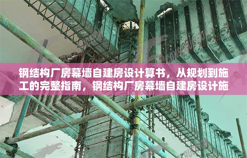 鋼結(jié)構(gòu)廠房幕墻自建房設(shè)計(jì)算書，從規(guī)劃到施工的完整指南，鋼結(jié)構(gòu)廠房幕墻自建房設(shè)計(jì)施工全 行業(yè)新聞