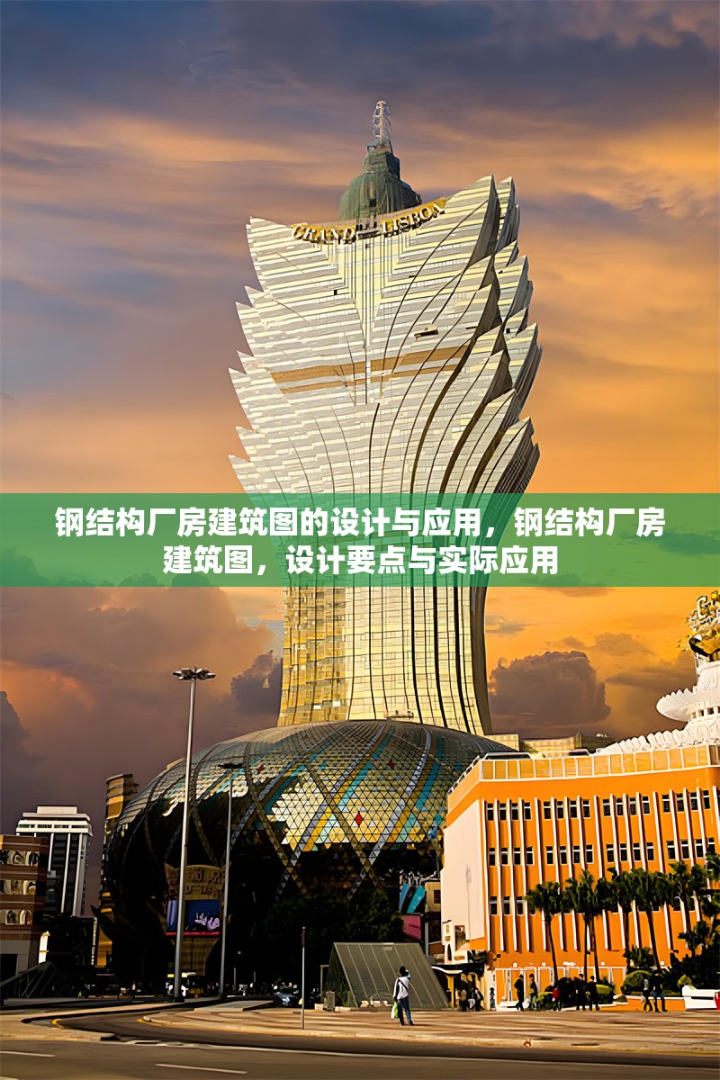 鋼結(jié)構(gòu)廠房建筑圖的設(shè)計(jì)與應(yīng)用，鋼結(jié)構(gòu)廠房建筑圖，設(shè)計(jì)要點(diǎn)與實(shí)際應(yīng)用 行業(yè)新聞