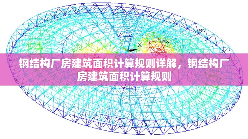 鋼結(jié)構(gòu)廠房建筑面積計算規(guī)則詳解，鋼結(jié)構(gòu)廠房建筑面積計算規(guī)則