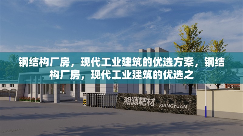 鋼結構廠房，現代工業(yè)建筑的優(yōu)選方案，鋼結構廠房，現代工業(yè)建筑的優(yōu)選之