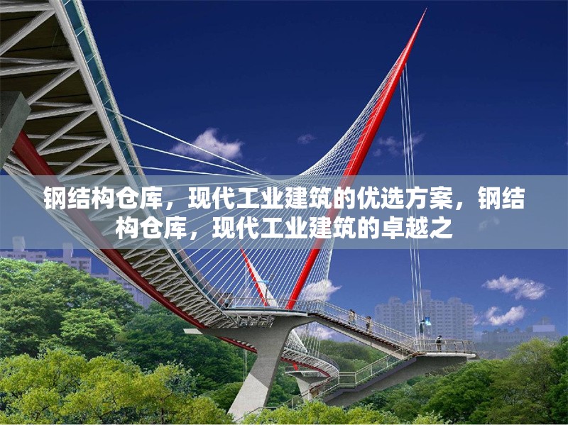 鋼結(jié)構(gòu)倉庫，現(xiàn)代工業(yè)建筑的優(yōu)選方案，鋼結(jié)構(gòu)倉庫，現(xiàn)代工業(yè)建筑的卓越之 行業(yè)新聞