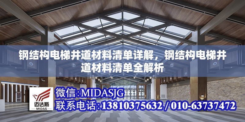 鋼結(jié)構(gòu)電梯井道材料清單詳解，鋼結(jié)構(gòu)電梯井道材料清單全解析 行業(yè)新聞