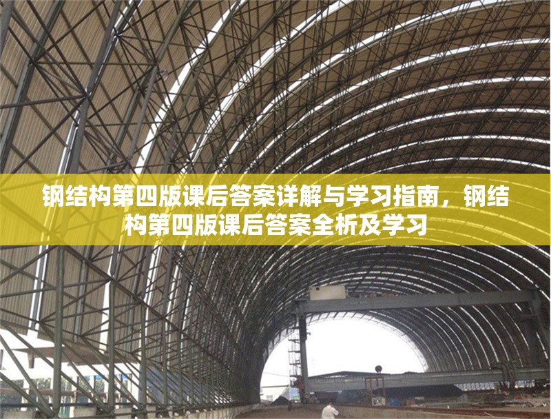 鋼結(jié)構(gòu)第四版課后答案詳解與學(xué)習(xí)指南，鋼結(jié)構(gòu)第四版課后答案全析及學(xué)習(xí) 行業(yè)新聞