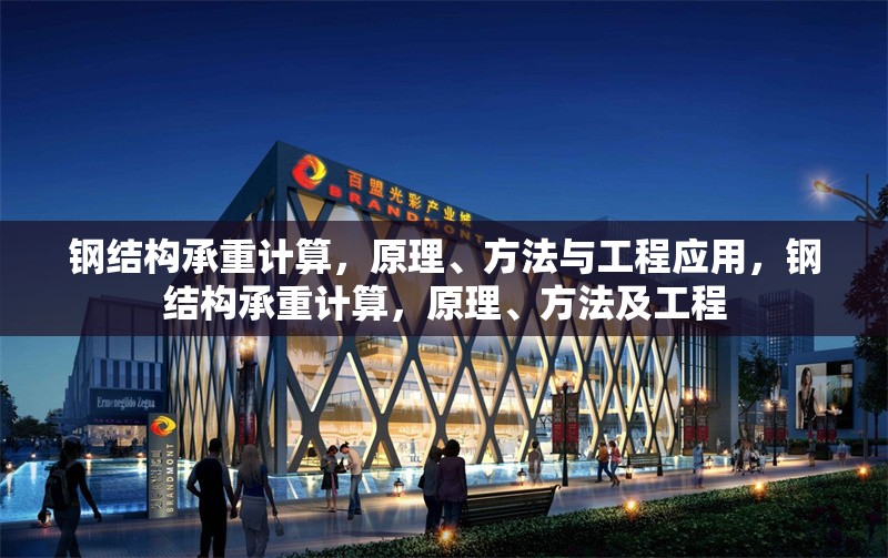 鋼結(jié)構(gòu)承重計(jì)算，原理、方法與工程應(yīng)用，鋼結(jié)構(gòu)承重計(jì)算，原理、方法及工程