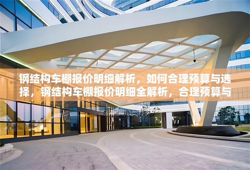 鋼結構車棚報價明細解析，如何合理預算與選擇，鋼結構車棚報價明細全解析，合理預算與科學選擇攻略 行業(yè)新聞