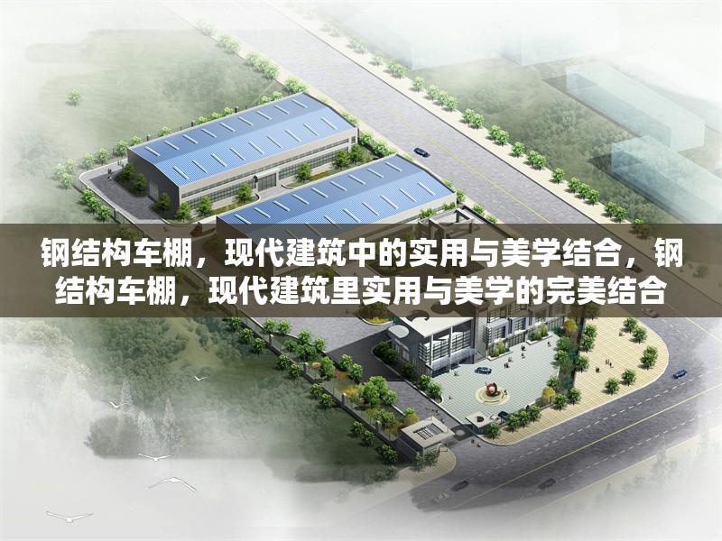 鋼結(jié)構(gòu)車棚，現(xiàn)代建筑中的實用與美學結(jié)合，鋼結(jié)構(gòu)車棚，現(xiàn)代建筑里實用與美學的完美結(jié)合