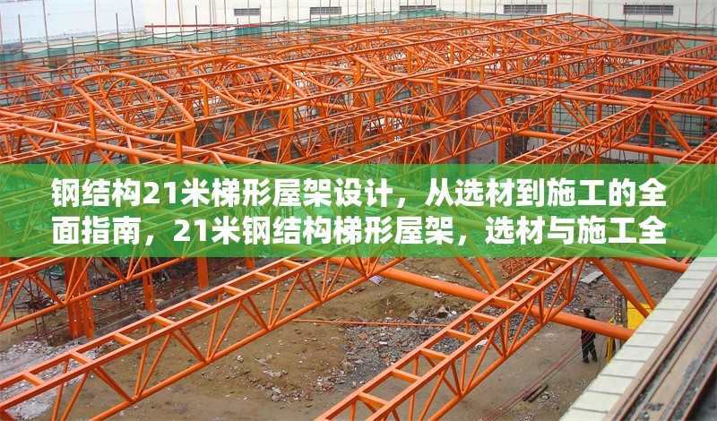鋼結構21米梯形屋架設計，從選材到施工的全面指南，21米鋼結構梯形屋架，選材與施工全攻略 行業(yè)新聞