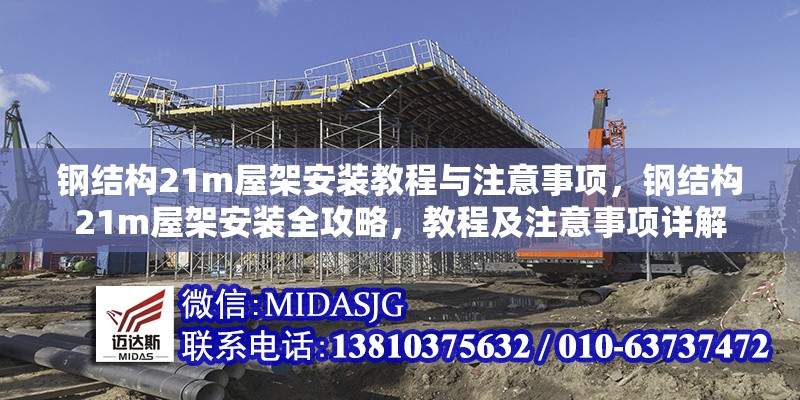 鋼結構21m屋架安裝教程與注意事項，鋼結構21m屋架安裝全攻略，教程及注意事項詳解
