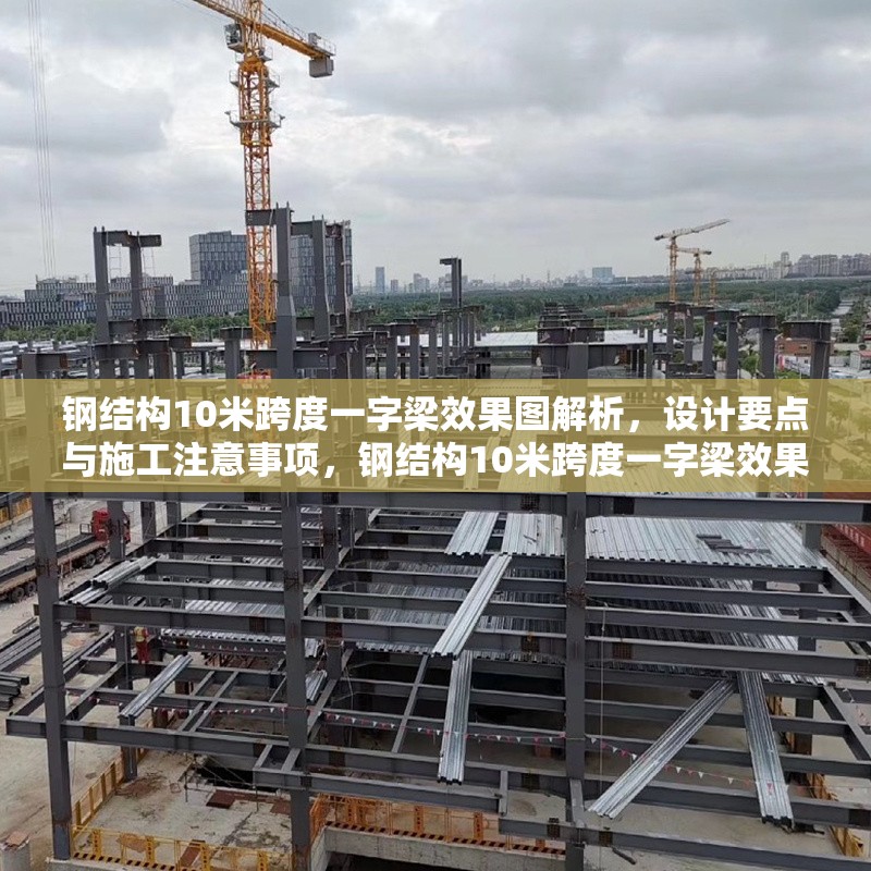 鋼結(jié)構(gòu)10米跨度一字梁效果圖解析，設(shè)計(jì)要點(diǎn)與施工注意事項(xiàng)，鋼結(jié)構(gòu)10米跨度一字梁效果圖深度解析及施工設(shè)計(jì)要點(diǎn)