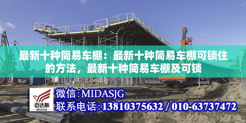 最新十種簡(jiǎn)易車棚：最新十種簡(jiǎn)易車棚可鎖住的方法，最新十種簡(jiǎn)易車棚及可鎖 行業(yè)新聞