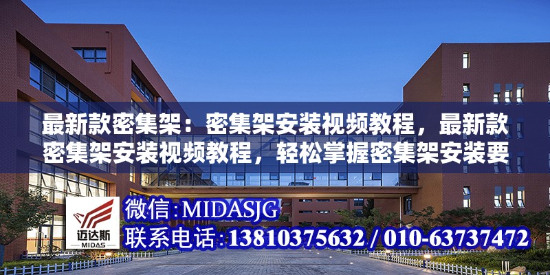 最新款密集架：密集架安裝視頻教程，最新款密集架安裝視頻教程，輕松掌握密集架安裝要點(diǎn) 行業(yè)新聞