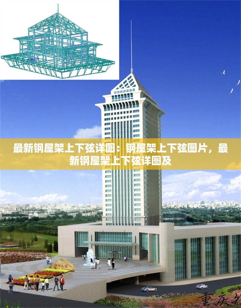 最新鋼屋架上下弦詳圖：鋼屋架上下弦圖片，最新鋼屋架上下弦詳圖及 行業(yè)新聞