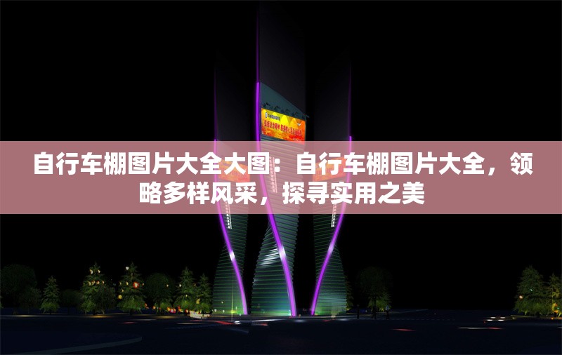 自行車棚圖片大全大圖：自行車棚圖片大全，領(lǐng)略多樣風(fēng)采，探尋實(shí)用之美 行業(yè)新聞