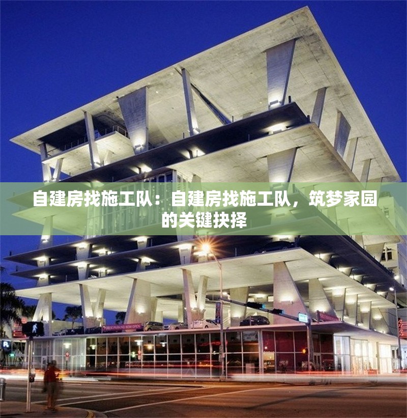 自建房找施工隊(duì)：自建房找施工隊(duì)，筑夢(mèng)家園的關(guān)鍵抉擇 行業(yè)新聞