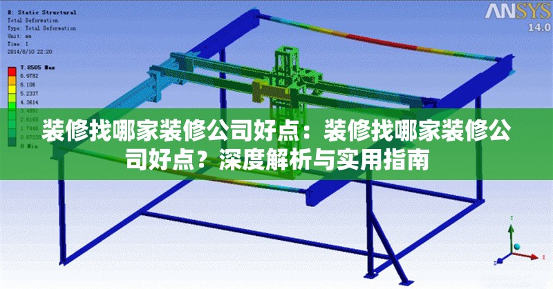 裝修找哪家裝修公司好點：裝修找哪家裝修公司好點？深度解析與實用指南 行業(yè)新聞