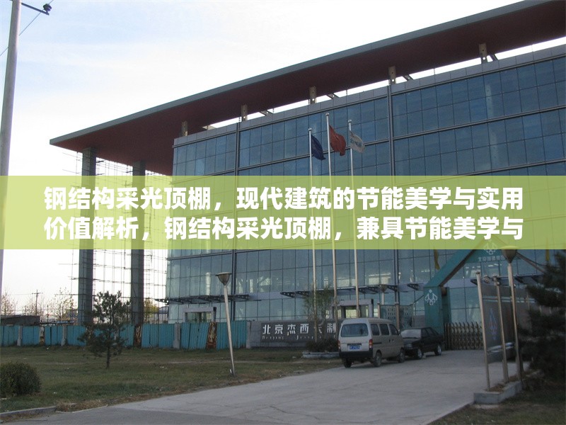 鋼結構采光頂棚，現(xiàn)代建筑的節(jié)能美學與實用價值解析，鋼結構采光頂棚，兼具節(jié)能美學與實用價值的現(xiàn)代建筑之