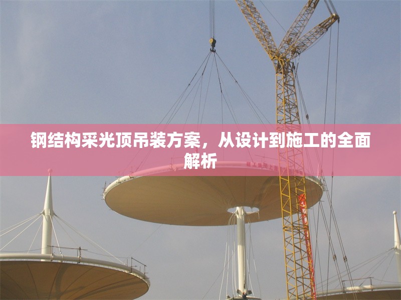 鋼結(jié)構(gòu)采光頂?shù)跹b方案，從設(shè)計(jì)到施工的全面解析 行業(yè)新聞