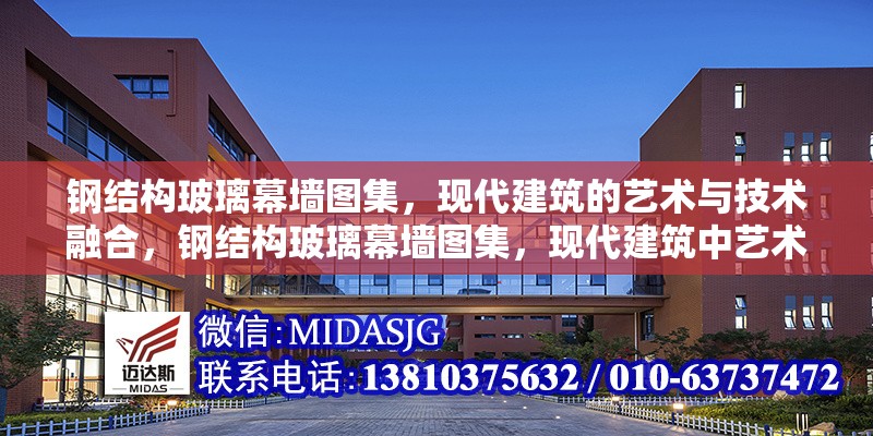 鋼結(jié)構(gòu)玻璃幕墻圖集，現(xiàn)代建筑的藝術(shù)與技術(shù)融合，鋼結(jié)構(gòu)玻璃幕墻圖集，現(xiàn)代建筑中藝術(shù)與技術(shù)的完美融合