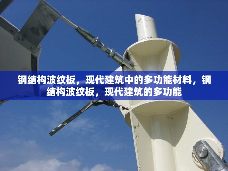 鋼結(jié)構(gòu)波紋板，現(xiàn)代建筑中的多功能材料，鋼結(jié)構(gòu)波紋板，現(xiàn)代建筑的多功能