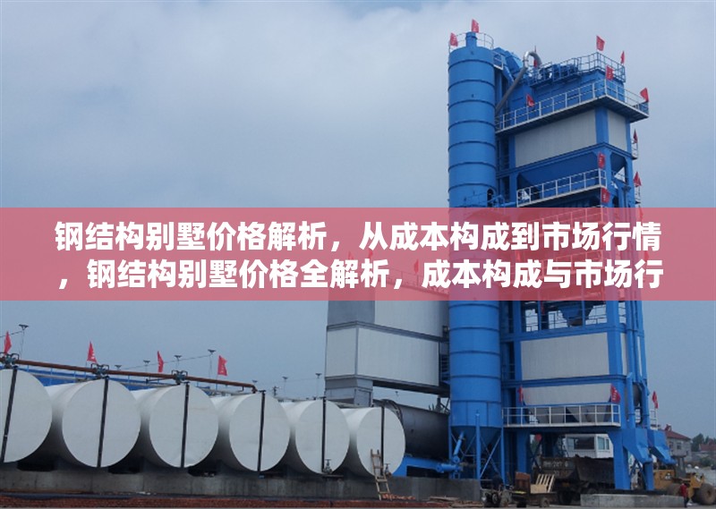 鋼結(jié)構(gòu)別墅價(jià)格解析，從成本構(gòu)成到市場(chǎng)行情，鋼結(jié)構(gòu)別墅價(jià)格全解析，成本構(gòu)成與市場(chǎng)行情深度剖析