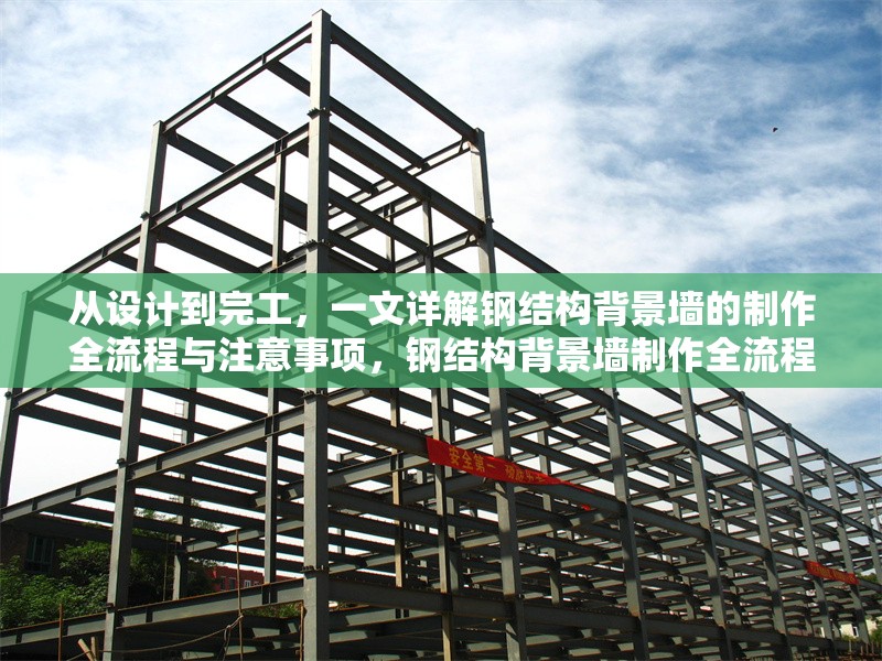 從設(shè)計(jì)到完工，一文詳解鋼結(jié)構(gòu)背景墻的制作全流程與注意事項(xiàng)，鋼結(jié)構(gòu)背景墻制作全流程及注意事項(xiàng)詳解 行業(yè)新聞