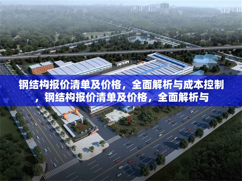 鋼結構報價清單及價格，全面解析與成本控制，鋼結構報價清單及價格，全面解析與